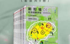斯坦福社会创新评论合集「pdf-epub-mobi-txt-azw3」