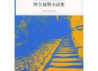 博尔赫斯小说集「pdf-epub-mobi-txt-azw3」