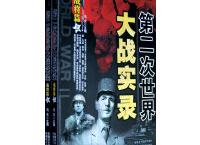 第二次世界大战实录「pdf-epub-mobi-txt-azw3」