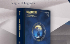 英雄联盟：符文之地的故事「pdf-epub-mobi-txt-azw3」