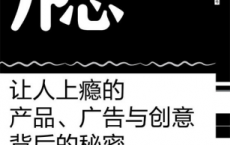 瘾：让人上瘾的产品、广告与创意背后的秘密「pdf-epub-mobi-txt-azw3」