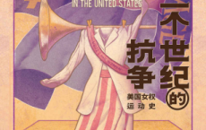 一个世纪的抗争：美国女权运动史「pdf-epub-mobi-txt-azw3」