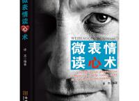 微表情读心术「pdf-epub-mobi-txt-azw3」