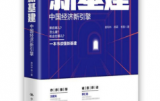新基建：中国经济新引擎「pdf-epub-mobi-txt-azw3」