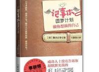 记事本圆梦计划「pdf-epub-mobi-txt-azw3」