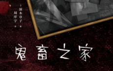 鬼畜之家「pdf-epub-mobi-txt-azw3」