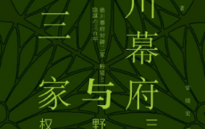 德川幕府与御三家：三百年的野心与权术「pdf-epub-mobi-txt-azw3」