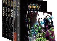 魔兽世界小说全集「pdf-epub-mobi-txt-azw3」