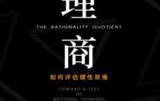 理商：如何评估理性思维「pdf-epub-mobi-txt-azw3」