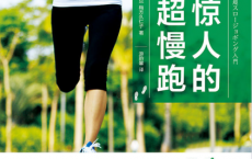 惊人的超慢跑「pdf-epub-mobi-txt-azw3」