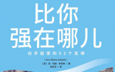 百万富翁比你强在哪儿：白手起家的52个定律「pdf-epub-mobi-txt-azw3」