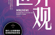 世界观：现代人必须要懂的科学哲学和科学史「pdf-epub-mobi-txt-azw3」