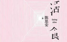活食-陈思安「pdf-epub-mobi-txt-azw3」