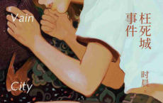 枉死城事件「pdf-epub-mobi-txt-azw3」