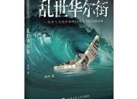 乱世华尔街「pdf-epub-mobi-txt-azw3」