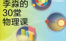 物理原来很有趣 : 李淼的30堂物理课「pdf-epub-mobi-txt-azw3」