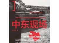 中东现场「pdf-epub-mobi-txt-azw3」