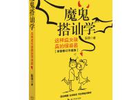 魔鬼搭讪培训班「pdf-epub-mobi-txt-azw3」