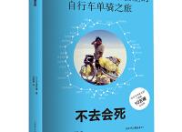 不去会死「pdf-epub-mobi-txt-azw3」