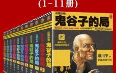鬼谷子的局：战国纵横（1-11册套装）「pdf-epub-mobi-txt-azw3」