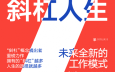 成就斜杠人生：未来全新的工作模式「pdf-epub-mobi-txt-azw3」