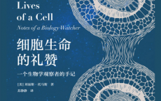细胞生命的礼赞：一个生物学观察者的手记「pdf-epub-mobi-txt-azw3」