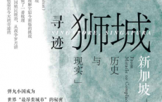 寻迹狮城：新加坡的历史与现实「pdf-epub-mobi-txt-azw3」