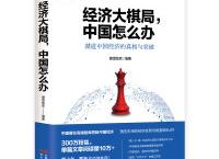 经济大棋局「pdf-epub-mobi-txt-azw3」