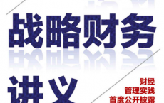 华为战略财务讲义「pdf-epub-mobi-txt-azw3」