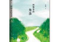 阿勒泰的角落「pdf-epub-mobi-txt-azw3」