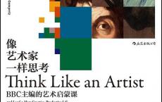 《像艺术家一样思考》epub+azw3+mobi+pdf电子版下载
