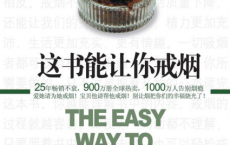 这书能让你戒烟「pdf-epub-mobi-txt-azw3」
