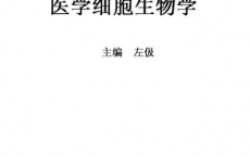 医学细胞生物学「pdf-epub-mobi-txt-azw3」