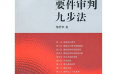 要件审判九步法「pdf-epub-mobi-txt-azw3」