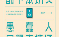 聪明人都下笨功夫 愚蠢人只想走捷径「pdf-epub-mobi-txt-azw3」