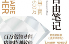 财务自由笔记：九堂课教你用工资赚到第一个600万「pdf-epub-mobi-txt-azw3」