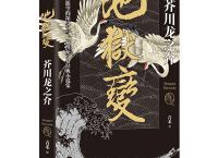 地狱变-芥川龙之介「pdf-epub-mobi-txt-azw3」