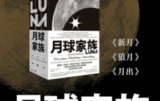 月球家族三部曲「pdf-epub-mobi-txt-azw3」