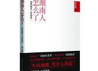 湖南人怎么了「pdf-epub-mobi-txt-azw3」