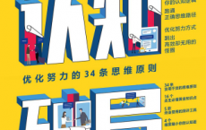 认知破局：优化努力的34条思维原则「pdf-epub-mobi-txt-azw3」