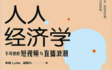 人人经济学：不可逆的短视频与直播浪潮「pdf-epub-mobi-txt-azw3」