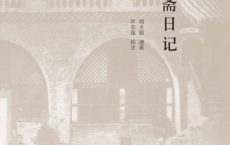 退想斋日记「pdf-epub-mobi-txt-azw3」