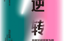 逆转：弱者如何反败为胜「pdf-epub-mobi-txt-azw3」