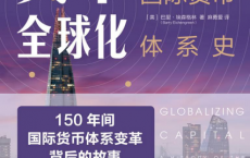 资本全球化：一部国际货币体系史「pdf-epub-mobi-txt-azw3」
