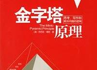 《金字塔原理》epub+azw3+mobi+pdf电子版下载