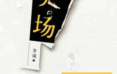 笑场-李诞「pdf-epub-mobi-txt-azw3」