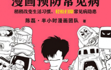 半小时漫画预防常见病「pdf-epub-mobi-txt-azw3」