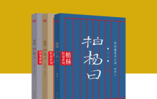 柏杨曰「pdf-epub-mobi-txt-azw3」