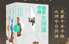 中国通史大师课（全三册）「pdf-epub-mobi-txt-azw3」