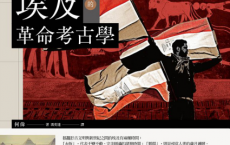 埃及的革命考古學「pdf-epub-mobi-txt-azw3」